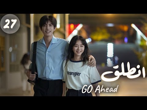 المسلسل الصيني انطلق Go Ahead مترجم عربي الحلقة 27 مسلسلات ستيفن بطل مسلسل تزلج في الحب