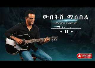 Ethiopian Music የልቤ መሸሸጊያ Yelibe Mesheshagiya New Ethiopian Music 2026 Milkyas
