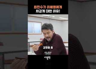 최민수가 이세영에게 차갑게 대한 이유