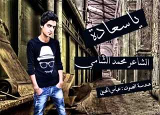 يا سعادة الشاعر محمد الشامي
