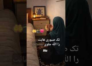  همه از دلجلن الهی آمین بگوین دعای شما قبول شوه