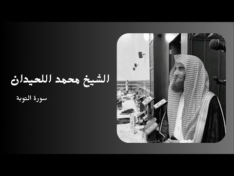 سورة التوبة بصوت القارئ الشيخ محمد اللحيدان سورة التوبة بصوت القارئ الشيخ محمد اللحيدان