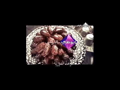 فاصل قديم قناة أبوظبي الأولى رمضان 2010 5 بمساعدة فريدوم موردكاي و قناة عبدالنور