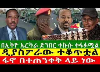  በኢትዮ ኤርትራ ድንበር ተኩሱ ተፋፉሟል ዲያስፖራው ተቆጥቷል ፋኖ በተጠንቀቅ ላይ ነው Zewdu Show 010826