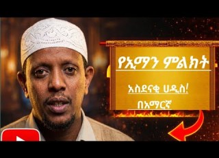 አስደናቂ ሀዲስ በአማርኛ Ustaz Yusuf Ibrahim Hadis Amharic ኡስታዝ ዩሱፍ ኢብራሂም ሀዲስ በአማርኛ Amharic Dawa