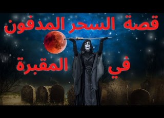 السحر المدفون في المقبرة قصة رعب بالدارجة المغربية