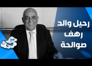 ناديا الزعبي تنعى والد رهف صوالحة وتتعهد بالحفاظ على محبتها لرهف ص ح ص ح