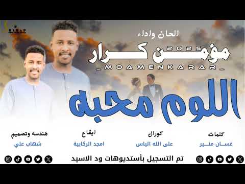 جديد فنان الطمبور مؤمن كرار 2026 اللوم محبة