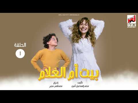 المسلسل الإﺫاﻋﻲ بيت أم الغلام بطولة منة شلبي الحلقة 1 رمضان 2024