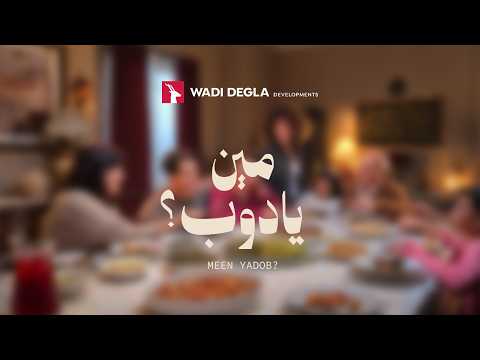 Maged El Kedwany Meen Yadob Wadi Degla ماجد الكدوانى مين يادوب وادي دجلة رمضان ٢٠٢٦