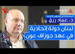  الدكتور عماد رزق في صراحته المعهودة بكل الملفات مع أنطوان سعادة في برنامج كلام يوصل