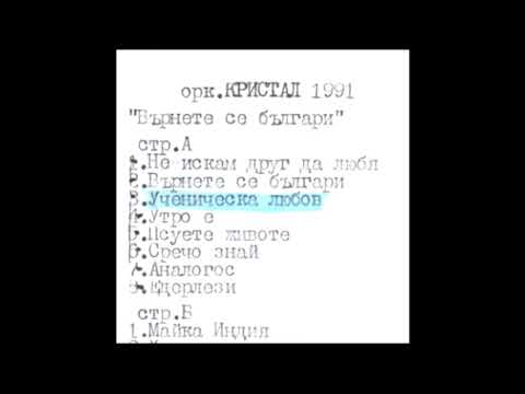 Тони Дачева и орк Кристал Майсторе