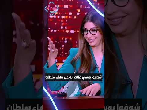 شوفوا بوسي قالت ايه عن بهاء سلطان