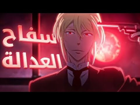 سفاح العدالة الجزء الأول 1 موريارتي الوطني سفاح العدالة الجزء الأول 1 موريارتي الوطني