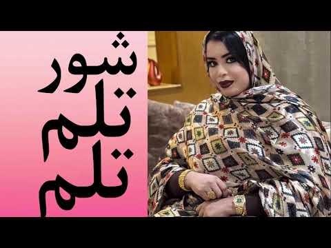 شور حصري وجديد لگرمي منت ابا تلم تلم