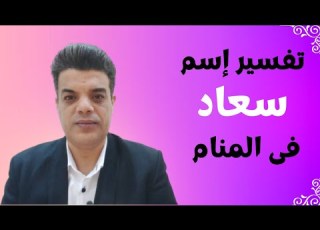  تفسير اسم سعاد فى المنام
