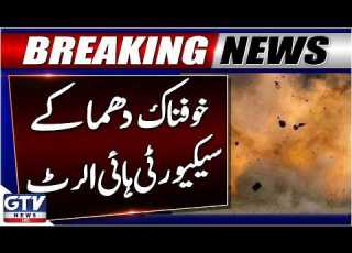 Terrible Explosions In Lakki Marwat Security On High Alert Breaking News