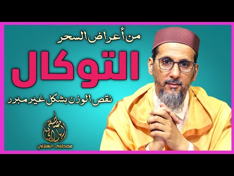 أعراض السحر 6 التوكال نقص الوزن بشكل غير مبرر الشيخ مصطفى الهلالي