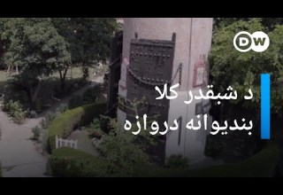 د شبقدر کلا په زنځيرونو تړل شوې دروازې کيسه څه ده