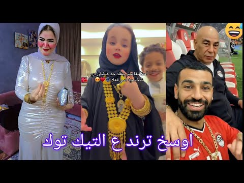 ترند طب خمسه خمسه في عيون العدا اوسخ ترند ع التيك توك
