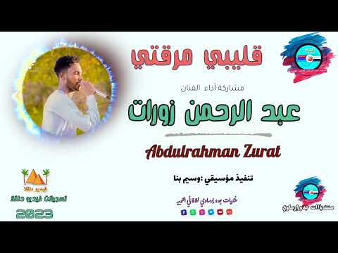 قناةجدوإرساويللأغانيالنوبية عبدالرحمن زورات قليبي مرقتي عزف وسيم بنا قناةجدوإرساويللأغانيالنوبية عبدالرحمن زورات قليبي مرقتي عزف وسيم بنا