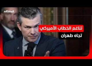 بعد ترامب وزير الدفاع الأميركي يواصل الخطاب التصعيدي هل تلوح واشنطن بنصر على إيران