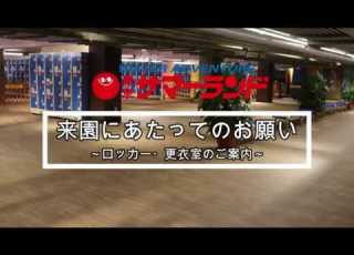 公式 東京サマーランド ロッカー 更衣室のご案内