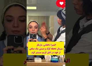 المیرا دهقانی بازیگر سریال لحظه گرگ و میش یک سلفی از خود در اتاق گریم منتشر کرد