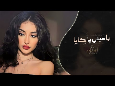 يا عيني يا بكايا اغاني طرب استكنان تيك توك 2026 مطلوبه اكثر شيء يا عيني يا بكايا اغاني طرب استكنان تيك توك 2026 مطلوبه اكثر شيء
