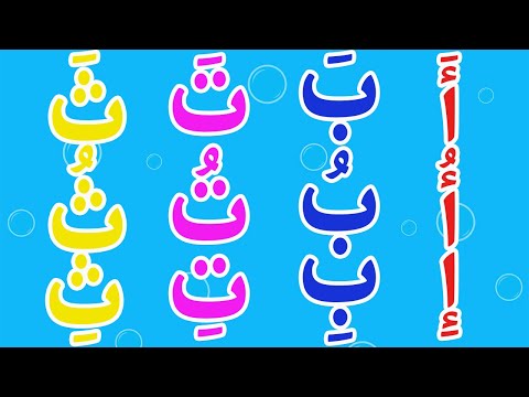 اغنية الحروف الهجائية مع الحركات انشودة الحروف الهجائية بالحركات تعلم مع نور