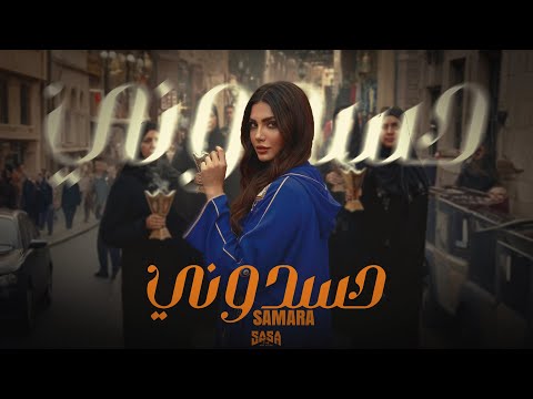 كليب حسدوني بالله عليكم من عيونكم ترحموني سمارة توزيع مانو انتاج وان ميوزيك