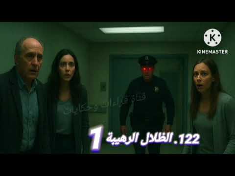122 الظلال الرهيبة والحقيقه التى لا تقال الجزء الاول ملف المستقبل
