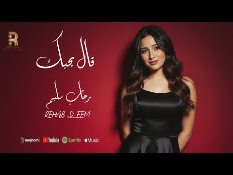رحاب سليم قال بحبك Official Music Video Ai 2025 Rehab Sleem 2al Bahebk