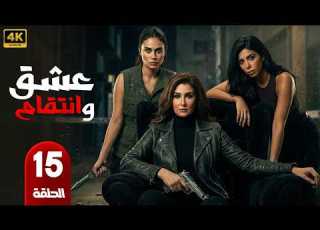 مسلسل عشق وانتقام الحلقة 15 بطولة غادة عبد الرازق و كارولين عزمي و هاجر احمد