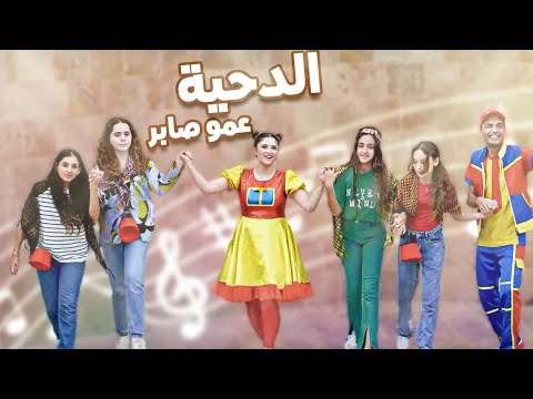 عمو صابر الدحيه فيديو كليب Al Dahia A Music Video