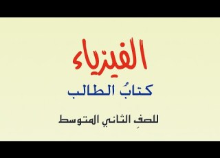  كتاب الفيزياء الثاني المتوسط 2024