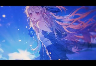 青のすみか 音乃瀬奏 Cover