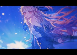 青のすみか 音乃瀬奏 Cover