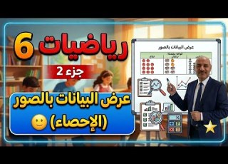 رياضيات الصف السادس الجزءالثاني عرض البيانات بالصور الوحدة الثامنة