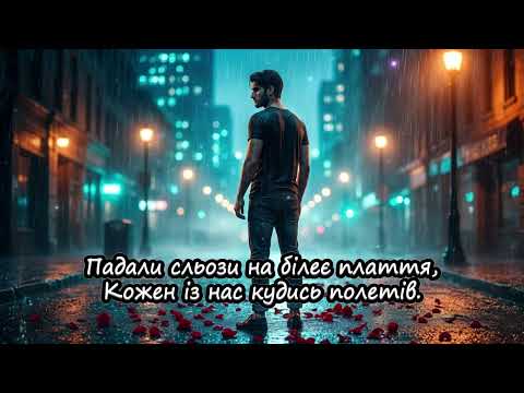 Падали тихо троянди червоні Гімн Всіх Розлучених 2026