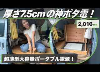  常識破壊 薄さ7 5cmで2 000Wh 冷蔵庫を24時間動かすBLUETTI最新作 フリッジパワー をガチ検証