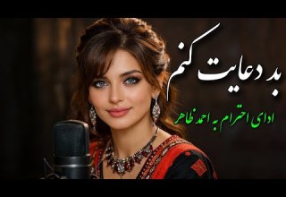 Ahmad Zahir بد دعایت کنم با صدای زن نسخه ای که نشنیده اید