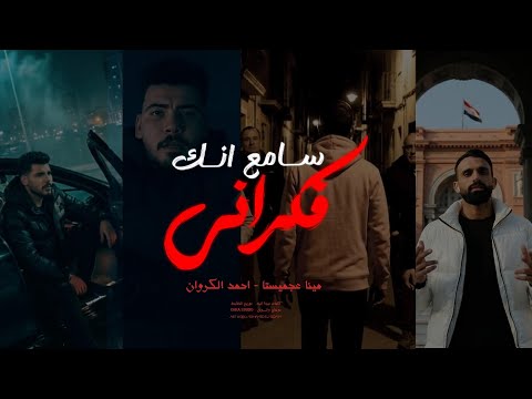 برومو فيديو كليب سامع انك فكراني سامع انك نسيتيني 2 احمد الكروان ومينا عجميستا 2026 برومو فيديو كليب سامع انك فكراني سامع انك نسيتيني 2 احمد الكروان ومينا عجميستا 2026