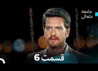 جامعه متعالی قسمت 6 بخش بلند