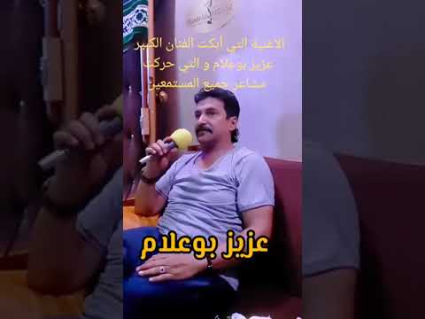 الأغنية التي أبكت عزيز بوعلام النجم الشعبي