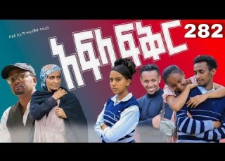  አፍላ ፍቅር 282 School Life ስኩል ላይፍ