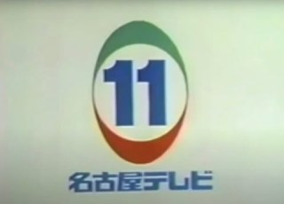 名古屋テレビ放送 NBN CL集
