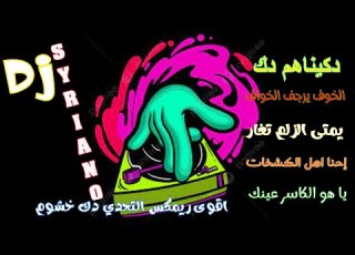 أقوى ريم التحدي 2024 دبكة نار نار نار دكيناهم دك الخوف يرجف الخواف ياهو الكاسر عينك
