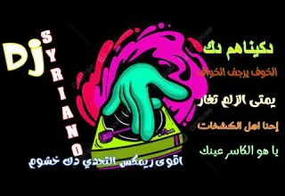 أقوى ريمكس التحدي 2024 دبكة نار نار نار دكيناهم دك الخوف يرجف الخواف ياهو الكاسر عينك أقوى ريمكس التحدي 2024 دبكة نار نار نار دكيناهم دك الخوف يرجف الخواف ياهو الكاسر عينك