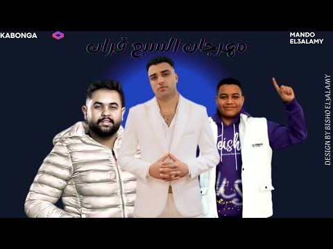 مهرجان سبع قرات إسلام كابونجا ماندو العالمي مونتاج بيشو العالمي 2025 تسريبات